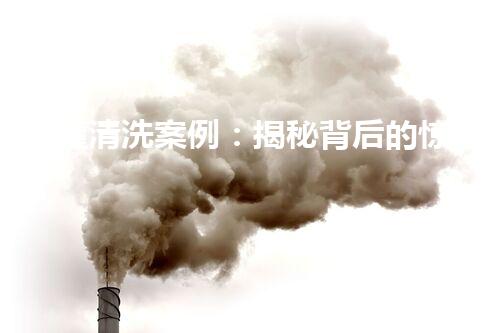储罐清洗案例：揭秘背后的惊人发现！