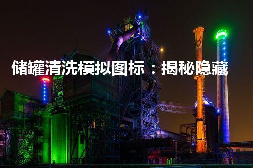 储罐清洗模拟图标：揭秘隐藏的秘密！