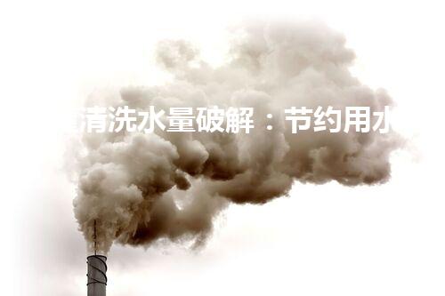 储罐清洗水量破解：节约用水，保护环境，你知道吗？