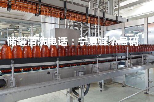 储罐清洗电话：宁夏这个号码，竟然能解决你所有的储罐问题？！