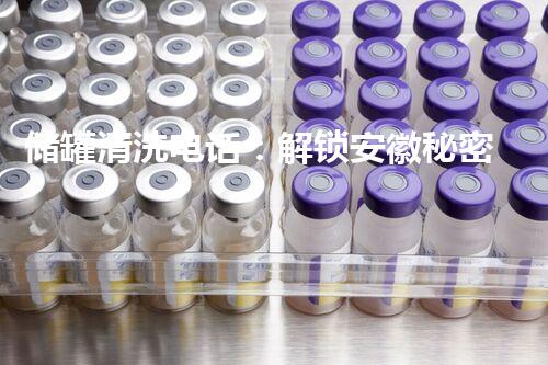 储罐清洗电话：解锁安徽秘密，揭开隐藏的污垢！
