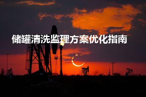 储罐清洗监理方案优化指南
