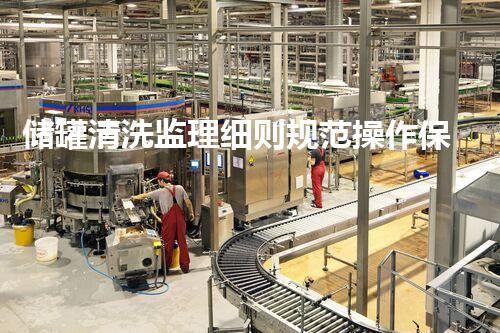 储罐清洗监理细则规范操作保障安全