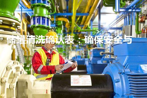 储罐清洗确认表：确保安全与效率的可靠保障