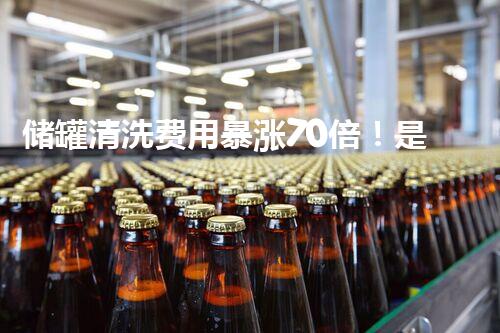 储罐清洗费用暴涨70倍！是什么原因导致如此惊人的变化？