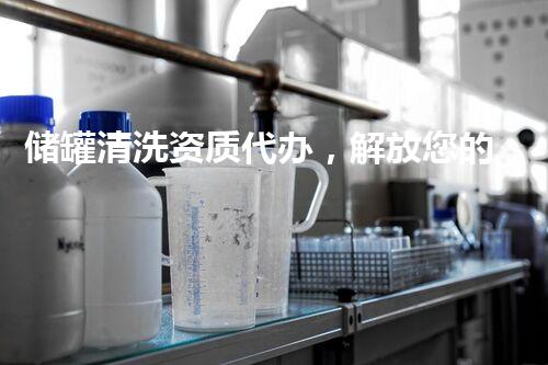储罐清洗资质代办，解放您的烦恼！