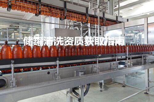 储罐清洗资质获取指南