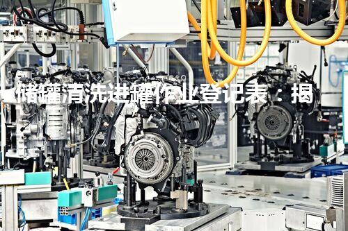 储罐清洗进罐作业登记表：揭秘隐匿其中的惊人秘密！