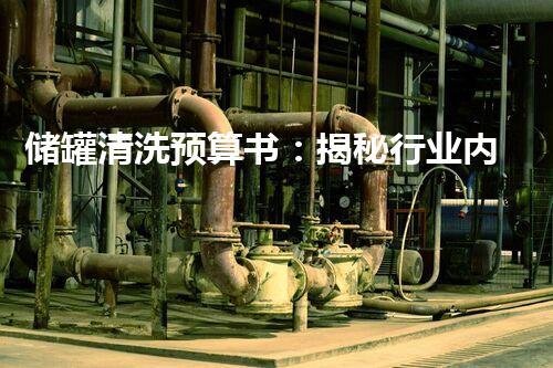 储罐清洗预算书：揭秘行业内隐患，如何精确控制成本？