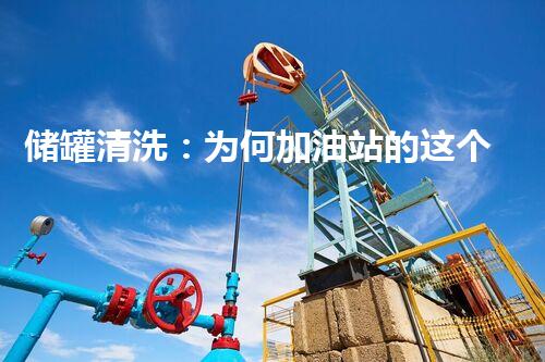 储罐清洗：为何加油站的这个价格引发了如此大的争议？
