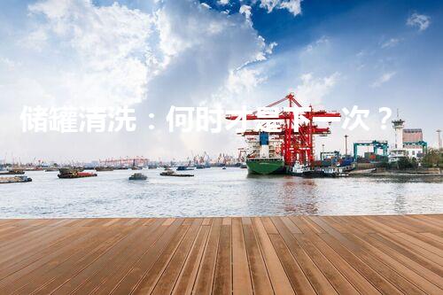 储罐清洗：何时才是下一次？