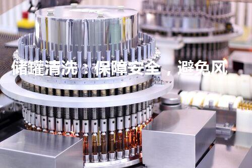储罐清洗：保障安全，避免风险！