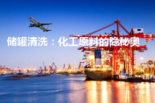 储罐清洗：化工原料的隐秘奥秘！