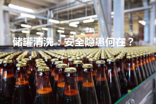 储罐清洗：安全隐患何在？