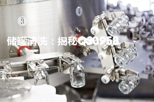 储罐清洗：揭秘Q309584的神奇力量！