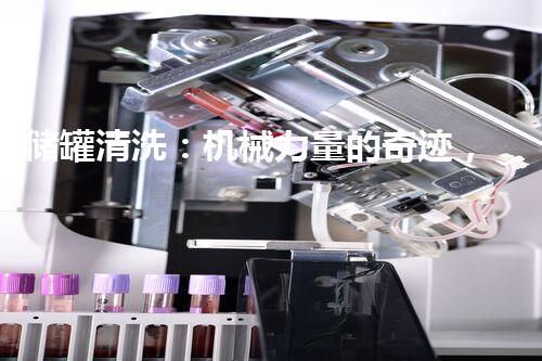 储罐清洗：机械力量的奇迹，你了解吗？
