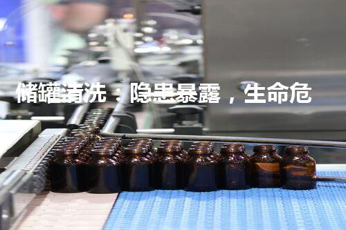 储罐清洗：隐患暴露，生命危机！
