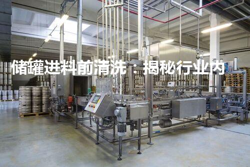 储罐进料前清洗：揭秘行业内最有效的神奇方案！