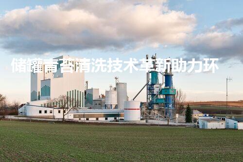 储罐青苔清洗技术革新助力环保高效作业