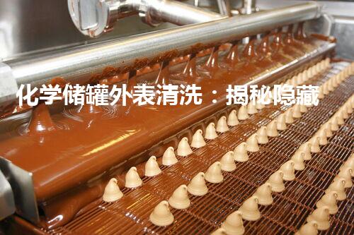 化学储罐外表清洗：揭秘隐藏的危险，保护生命安全！