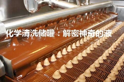 化学清洗储罐：解密神奇的液体力量！