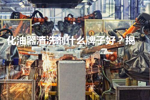 化油器清洗剂什么牌子好？揭秘顶级品牌的秘密配方！