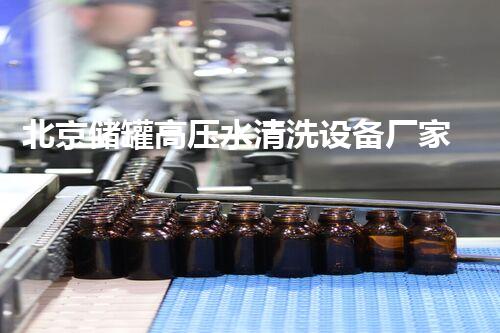 北京储罐高压水清洗设备厂家：创新技术引领行业，谁能抵挡其清洗力？！