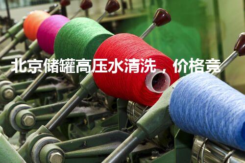 北京储罐高压水清洗，价格竟然如此惊人！