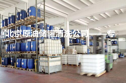 北京原油储罐清洗公司——专业高效清洗处理方案领导者
