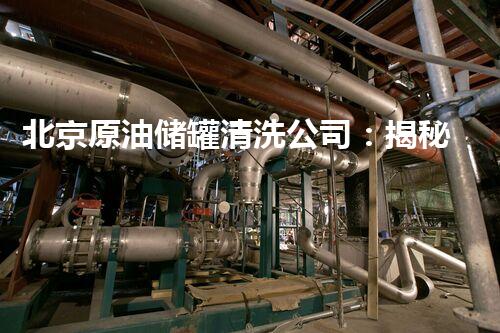 北京原油储罐清洗公司：揭秘地下黑金世界