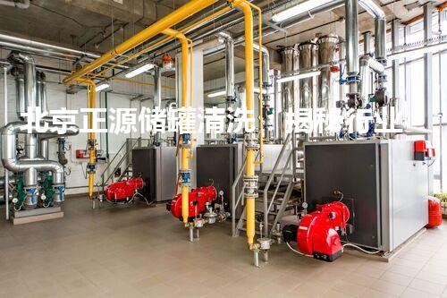 北京正源储罐清洗：揭秘行业内的神秘黑科技