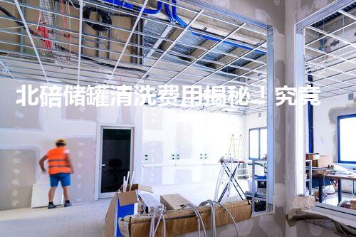 北碚储罐清洗费用揭秘！究竟是天价还是超值？
