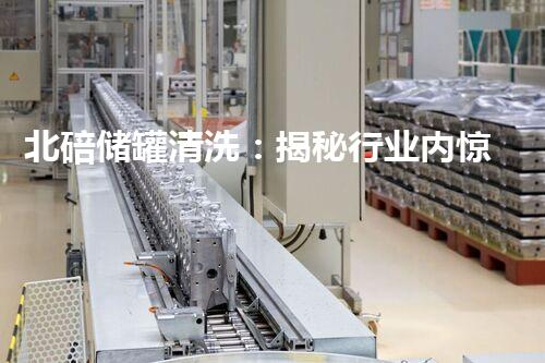 北碚储罐清洗：揭秘行业内惊人报价，让你大开眼界！