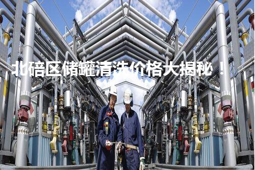 北碚区储罐清洗价格大揭秘！你知道吗？