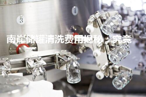 南岸储罐清洗费用揭秘：究竟需要多少钱？