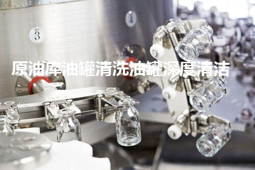 原油库油罐清洗油罐深度清洁的秘密与技巧探索