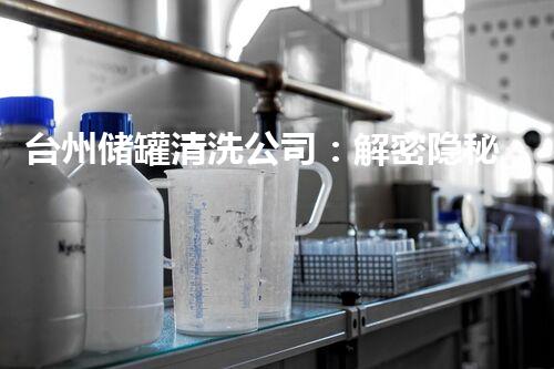 台州储罐清洗公司：解密隐秘世界，揭开神秘面纱！