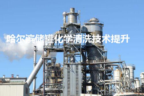 哈尔滨储罐化学清洗技术提升环保水平
