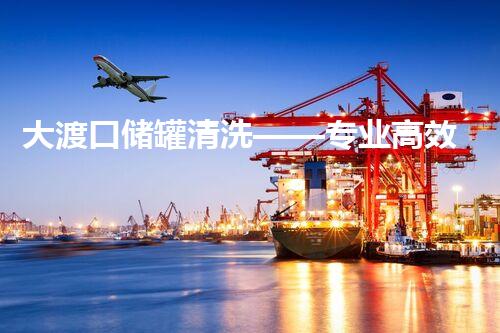 大渡口储罐清洗——专业高效，保障安全运营