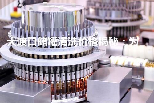 大渡口储罐清洗价格揭秘：为何有些清洗服务比其他更贵？