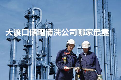大渡口储罐清洗公司哪家最靠谱？