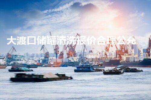 大渡口储罐清洗报价合理公允，专业高效赢得信赖