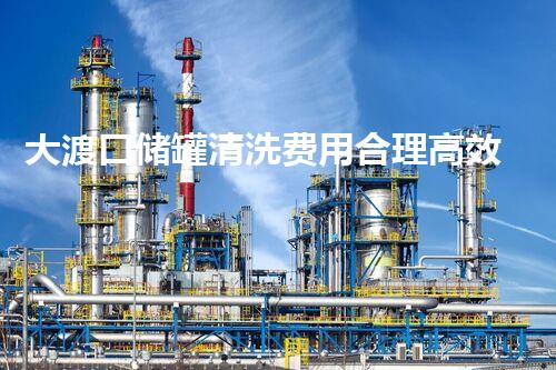 大渡口储罐清洗费用合理高效，保障油料安全与设备寿命