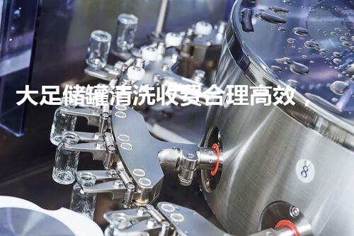 大足储罐清洗收费合理高效，专业服务赢得信赖