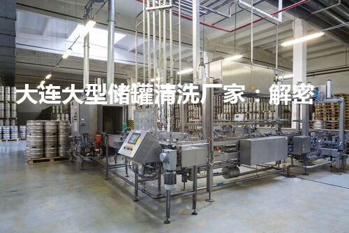 大连大型储罐清洗厂家：解密清洗技术，重塑安全保障！