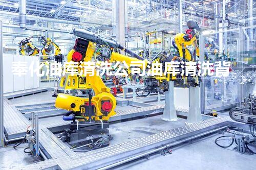 奉化油库清洗公司油库清洗背后的秘密与挑战