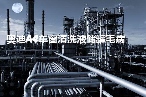 奥迪A4车窗清洗液储罐毛病亟需专业检修与更换