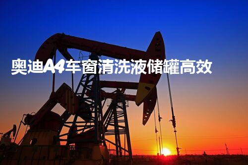 奥迪A4车窗清洗液储罐高效清洁处理方案