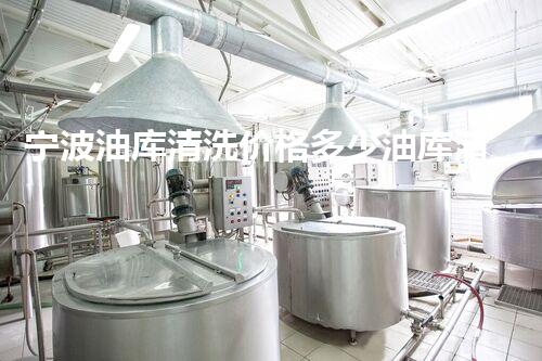 宁波油库清洗价格多少油库清洗服务的真实费用揭秘！