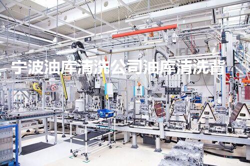 宁波油库清洗公司油库清洗背后的秘密与挑战！